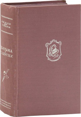 [Вяземский П.П.]. Оммер де Гелль А. Письма и записки / Ред., вступ. ст. и примеч. М.М. Чистяковой; переплет и суперобл. худож. Н.П. Дмитриевского. М.; Л.: Academia, 1933.